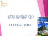 沪教版2020高中数学选择性必修第二册7.1 全概率公式（第2课时）（课件）