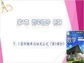 滬教版2020高中數(shù)學(xué)選擇性必修第二冊(cè)7.1條件概率與相關(guān)公式（第1課時(shí)）（課件）