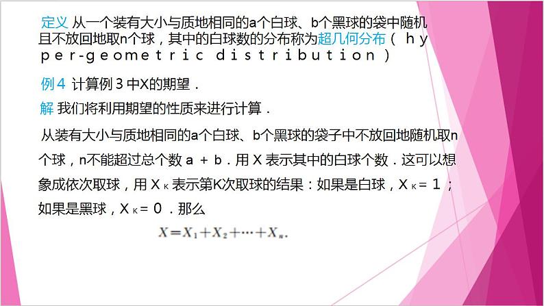 沪教版2020高中数学选择性必修第二册7.3超几何分布（第2课时）（课件）第6页
