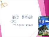 沪教版2020高中数学选择性必修第二册7.3正态分布（第3课时）（课件）
