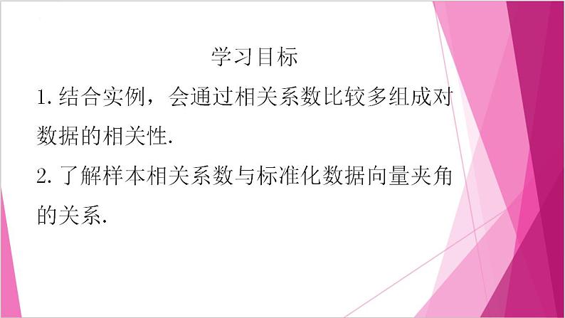 沪教版2020高中数学选择性必修第二册8.1 相关系数（第2课时）（课件）第2页