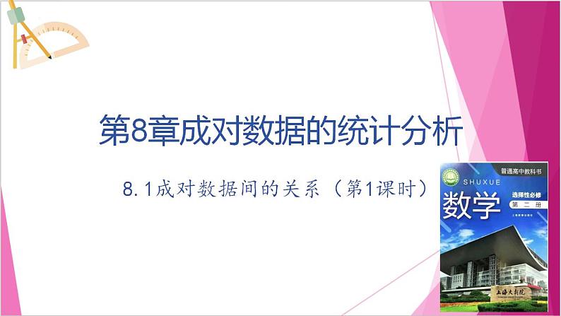 沪教版2020高中数学选择性必修第二册8.1成对数据间的关系（第1课时）（课件）第1页