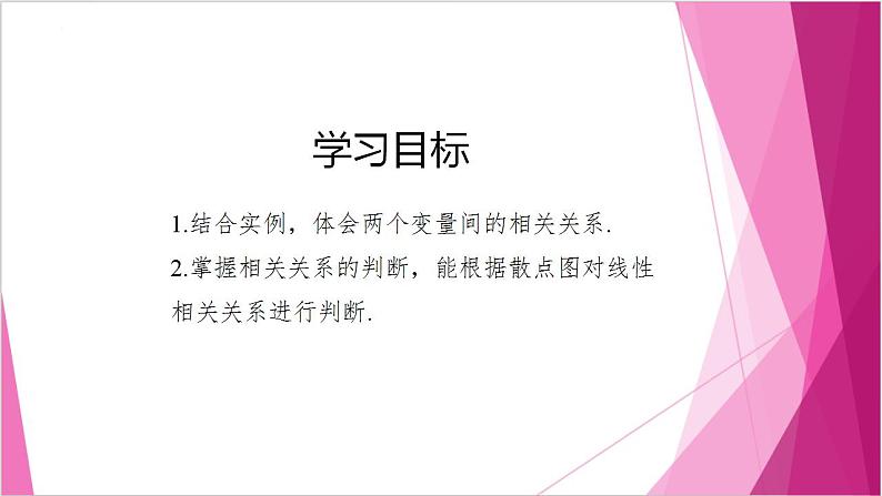 沪教版2020高中数学选择性必修第二册8.1成对数据间的关系（第1课时）（课件）第3页