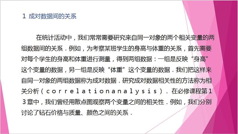 沪教版2020高中数学选择性必修第二册8.1成对数据间的关系（第1课时）（课件）第4页