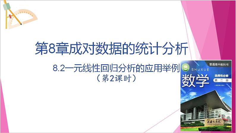 沪教版2020高中数学选择性必修第二册8.2一元线性回归分析的应用举例（第2课时）（课件）第1页