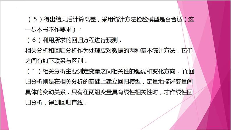 沪教版2020高中数学选择性必修第二册8.2一元线性回归分析的应用举例（第2课时）（课件）第5页