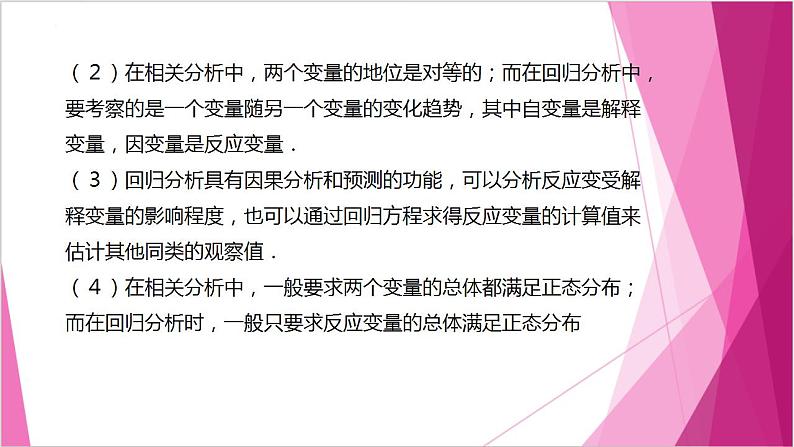 沪教版2020高中数学选择性必修第二册8.2一元线性回归分析的应用举例（第2课时）（课件）第6页