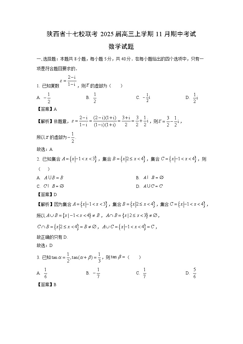 2025届陕西省十七校联考高三(上)11月期中考试数学试卷（解析版）第1页