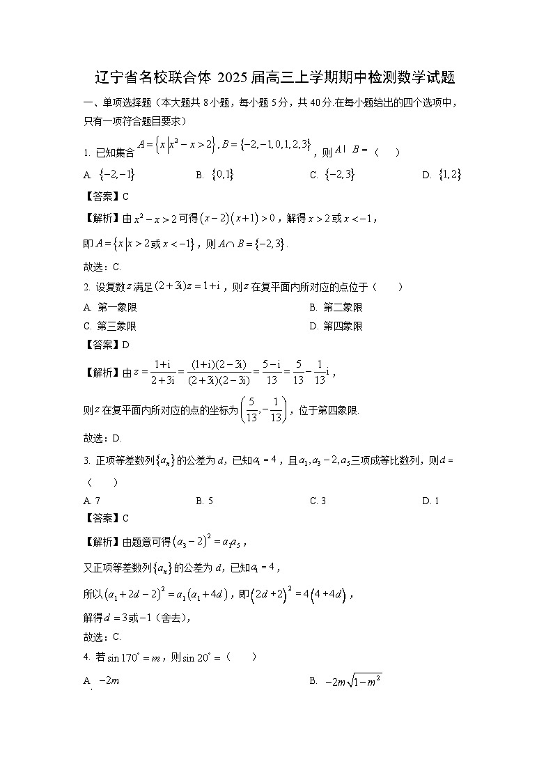 2025届辽宁省名校联合体高三(上)期中检测数学试卷（解析版）第1页