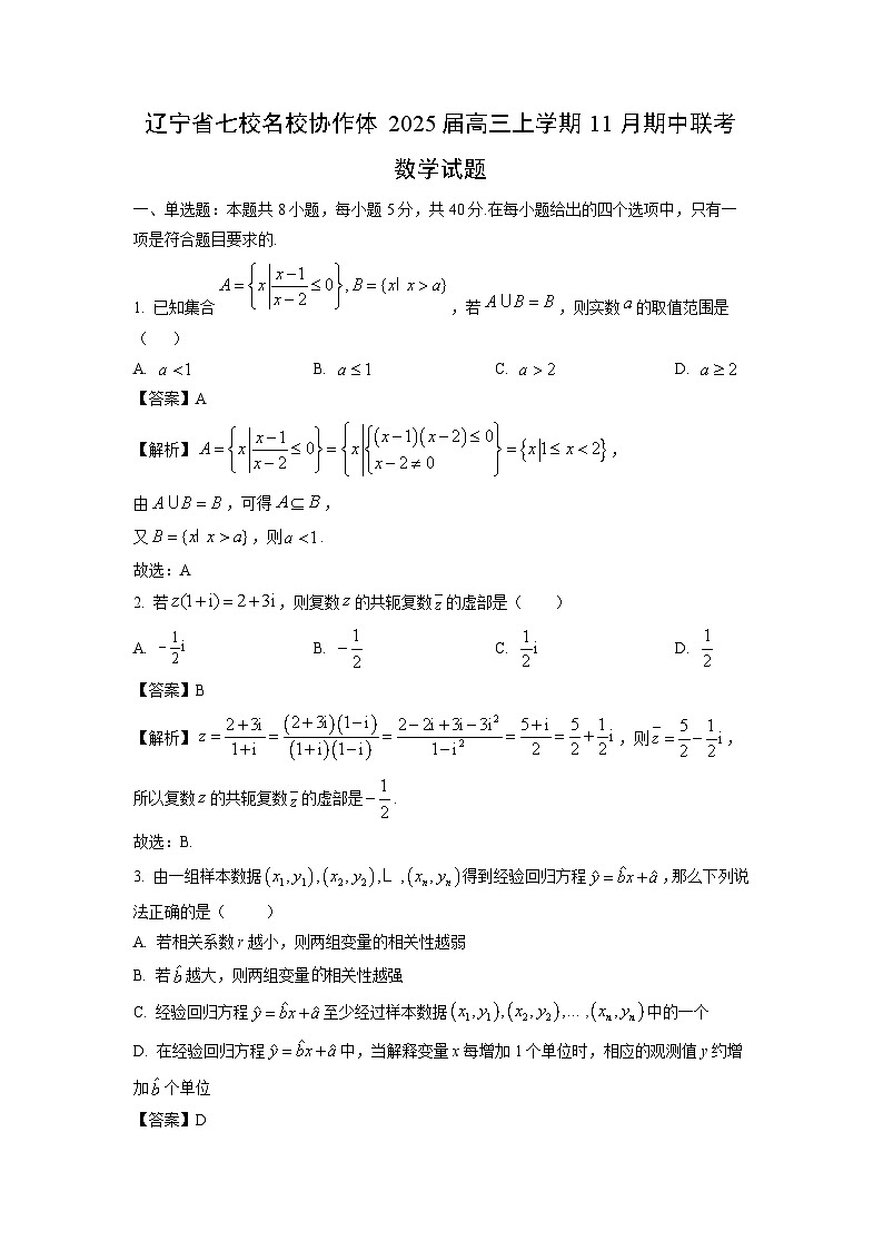 2025届辽宁省七校名校协作体高三(上)11月期中联考数学试卷（解析版）第1页