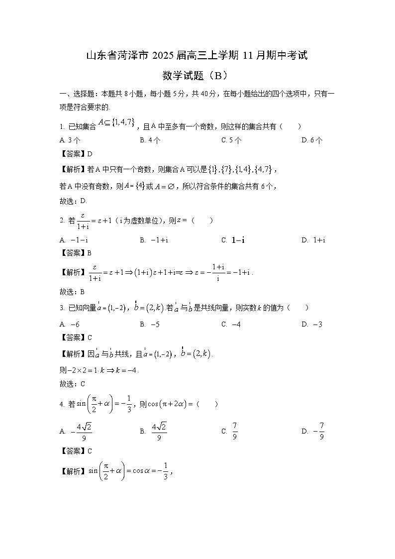 2025届山东省菏泽市高三(上)11月期中考试（B）数学试卷（解析版）第1页