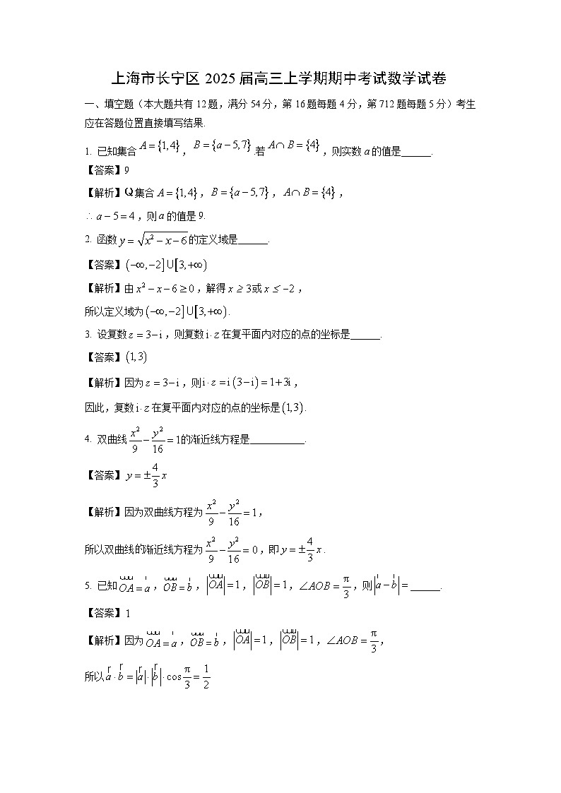 2025届上海市长宁区高三(上)期中考试数学试卷（解析版）第1页