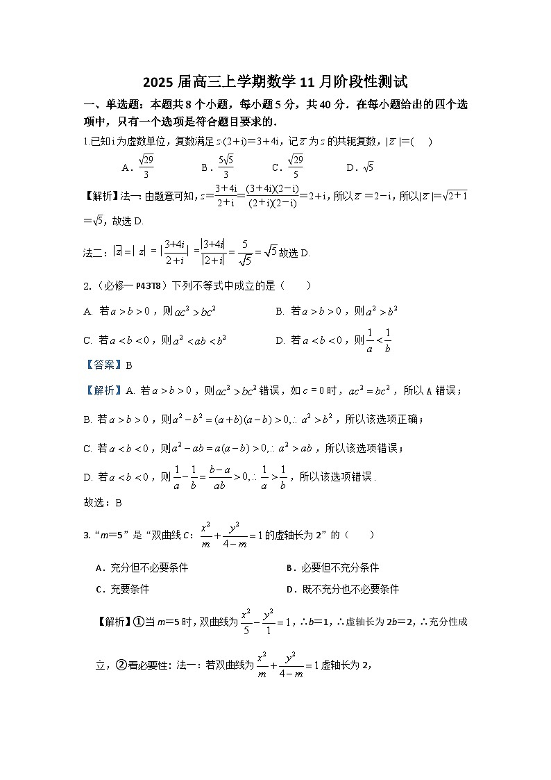 2025届高三上学期数学11月阶段性测试（解析版）第1页