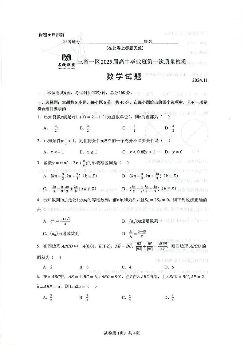 2025届东北三省名校联盟高三上学期11月考-数学试卷+答案第1页