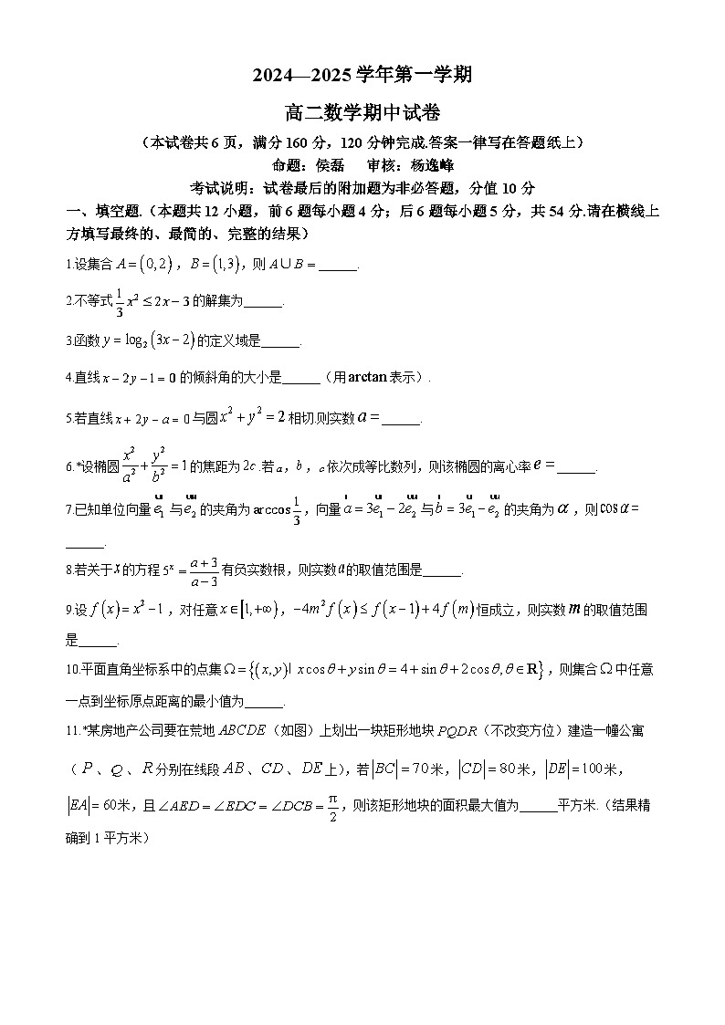 上海交通大学附属中学2024-2025学年高二上学期期中考试数学试卷第1页