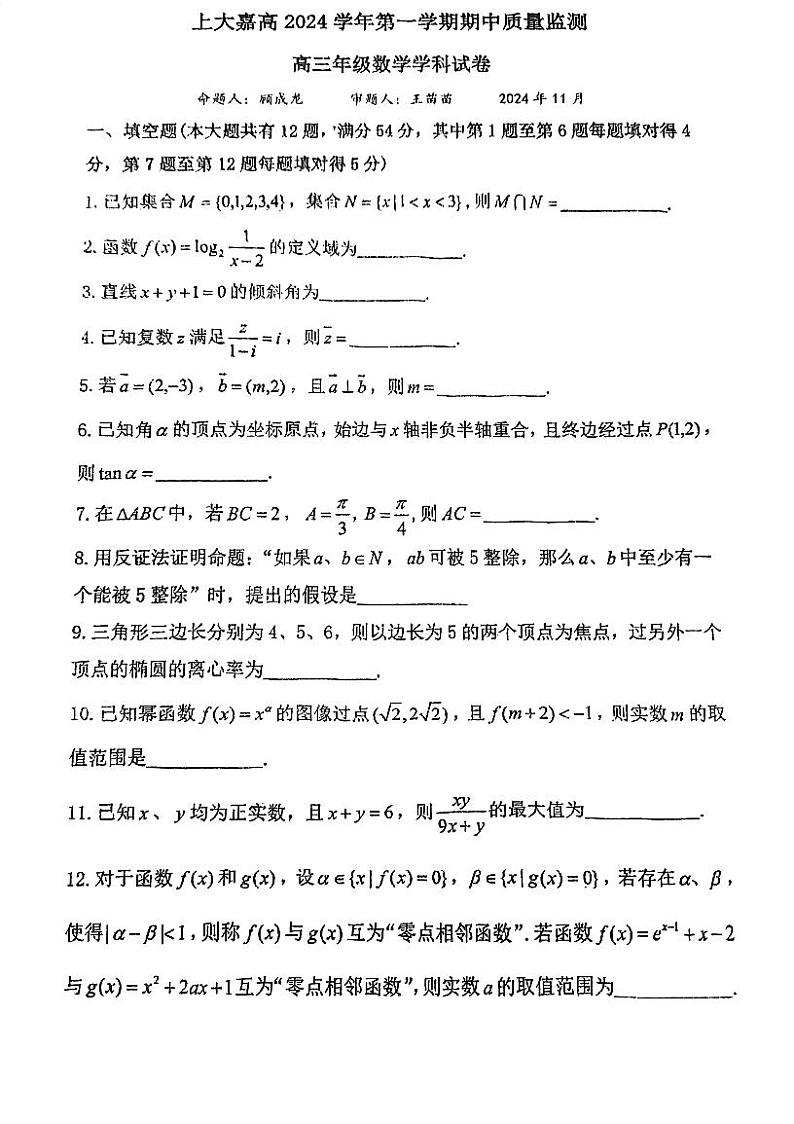 上海市上海大学附属嘉定高级中学2024-2025学年高二上学期期中考试数学试卷第1页