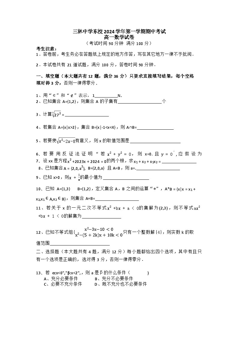 上海市三林中学东校2024-2025学年高一上学期期中考试数学试卷第1页