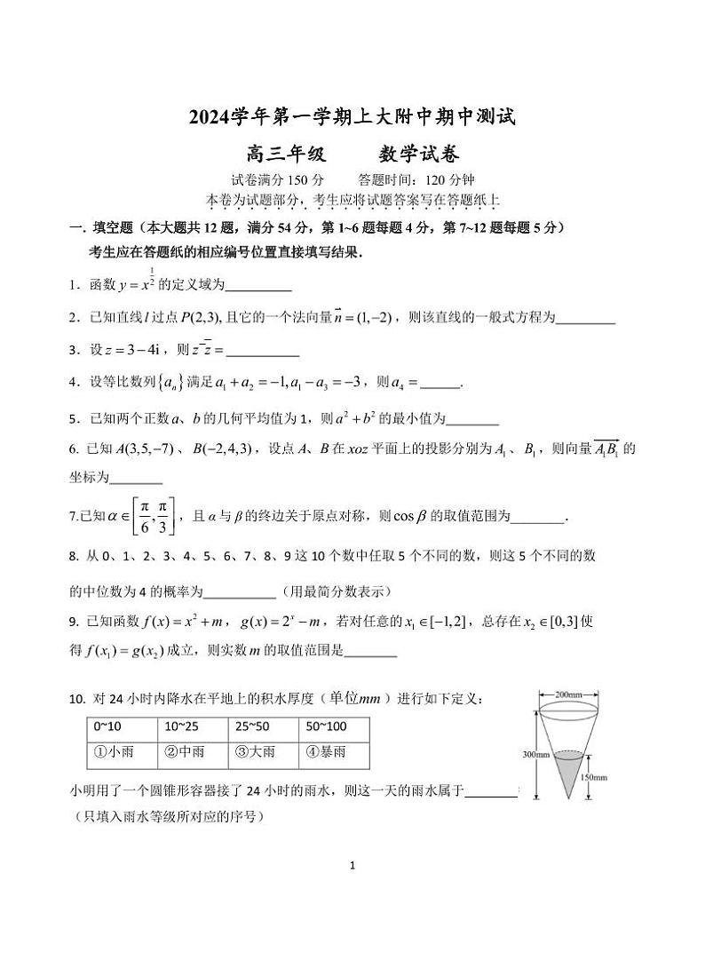 上海市上海大学附属中学2024-2025学年高三上学期期中考试数学试卷第1页