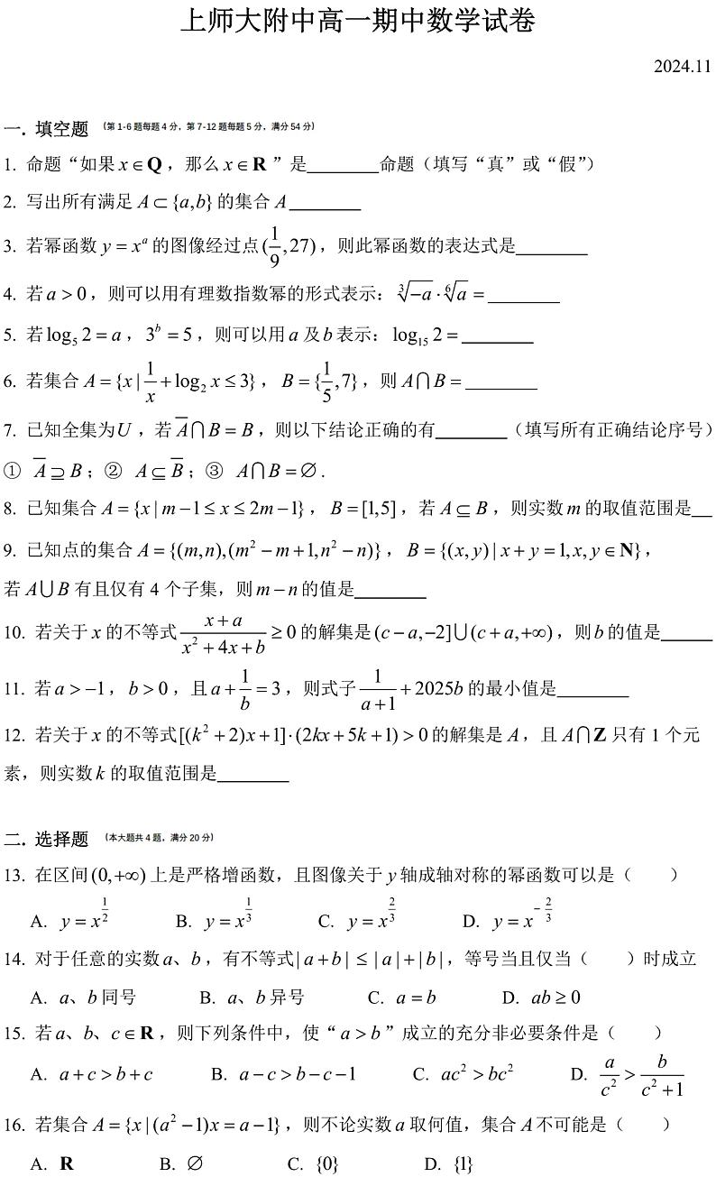 上海市上海师范大学附属中学2024-2025学年高一上学期期中考试数学试卷第1页