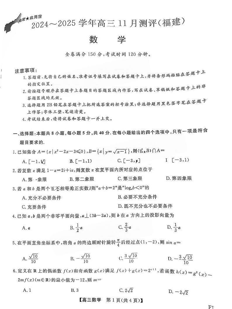 2025届福建省金太阳&百校联考高三上学期11月考-数学试卷+答案第1页