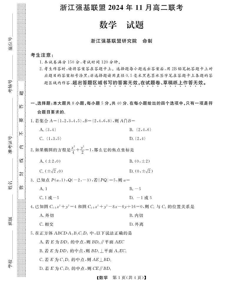 强基联盟高二11月联考--数学试卷第1页