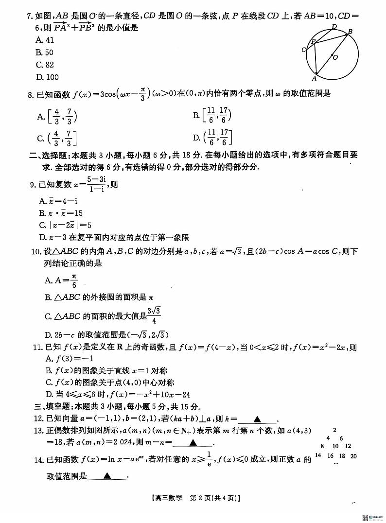 2025届河北省沧衡名校联盟高三上学期11月期中考-数学试题+答案02