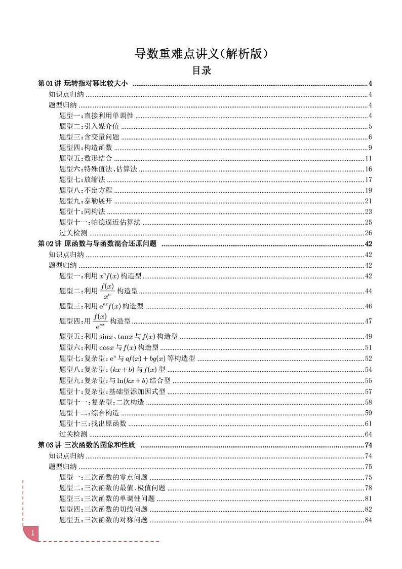 高考数学导数重难点讲义 解析版第1页