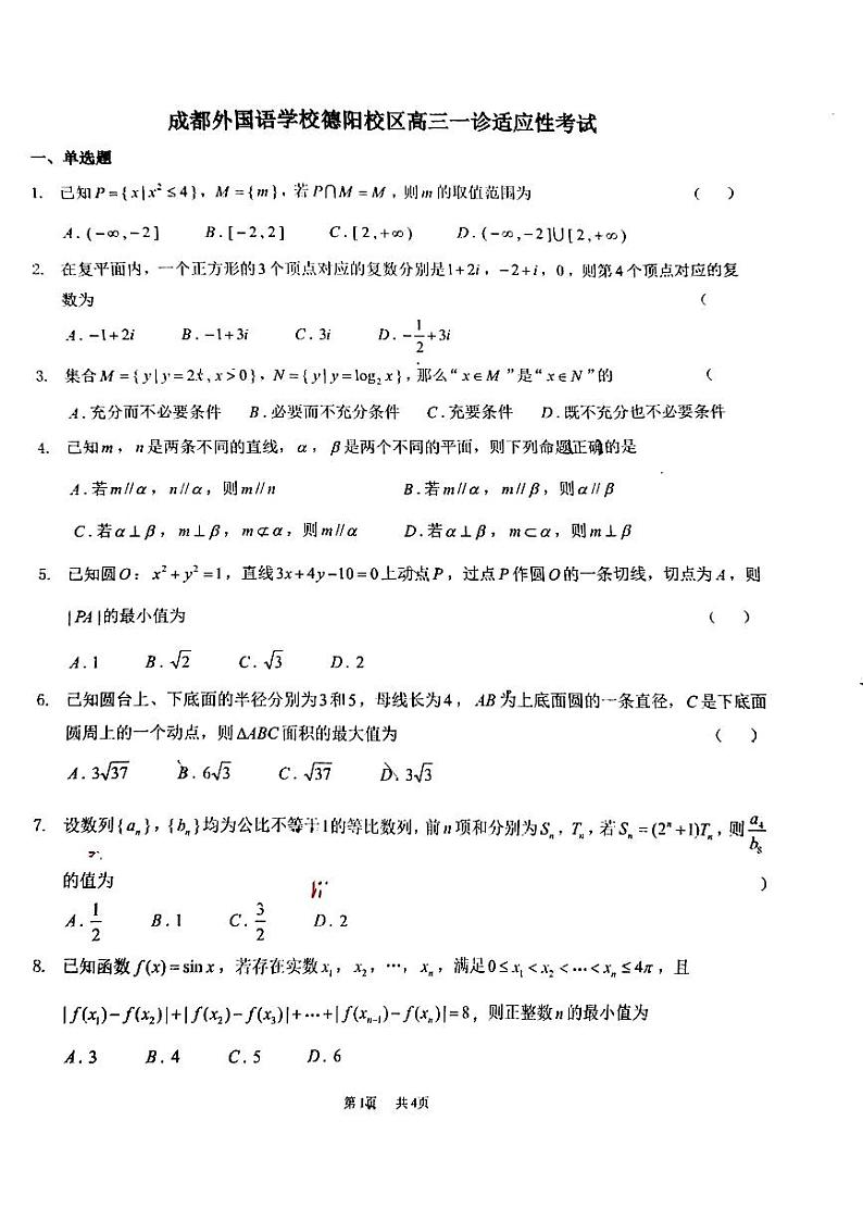 四川省德阳市成都外国语学校（德阳校区）2024-2025学年高三上学期一诊适应性考试数学试卷第1页