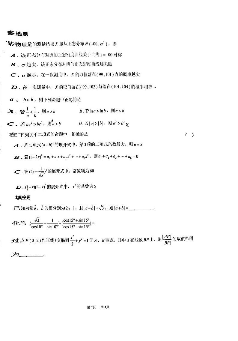 四川省德阳市成都外国语学校（德阳校区）2024-2025学年高三上学期一诊适应性考试数学试卷第2页