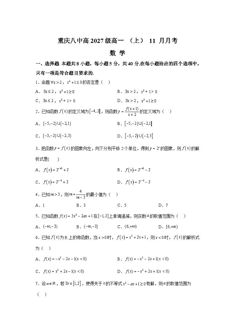 重庆市第八中学校2024-2025学年高一上学期11月月考数学第1页