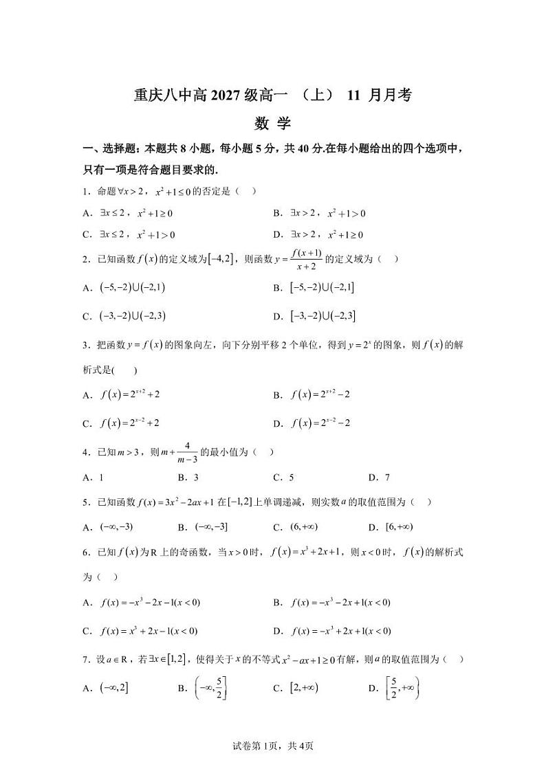 重庆市第八中学校2024-2025学年高一上学期11月月考数学第1页