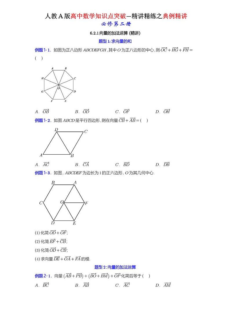 6.2.1 向量的加法运算 -知识点精讲（原卷版）-A4第1页