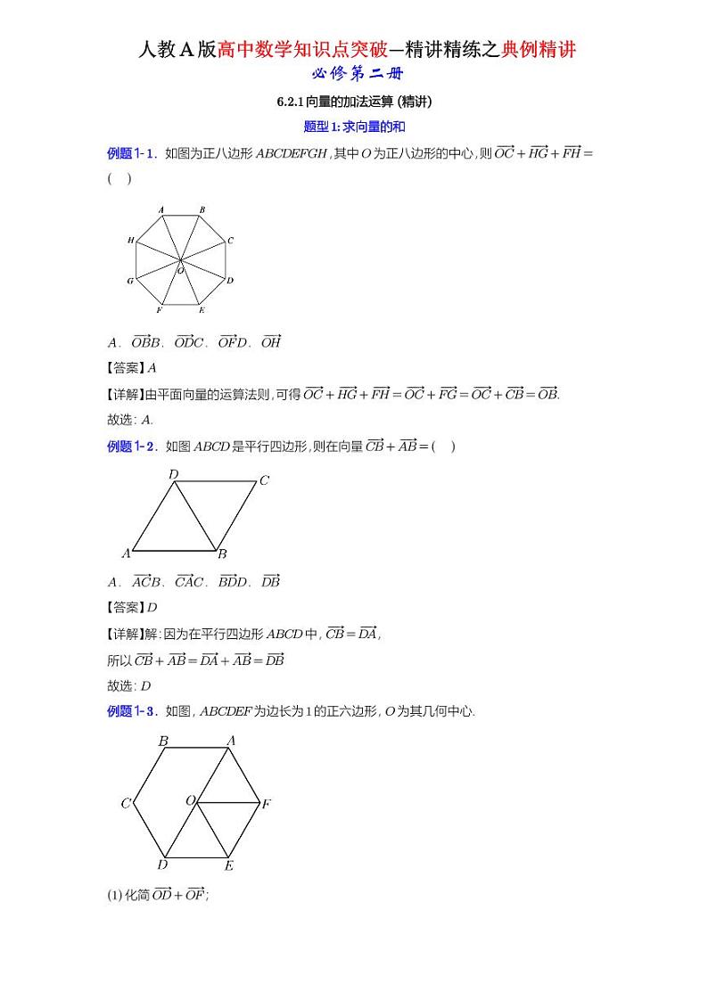 6.2.1 向量的加法运算 -知识点精讲（详解版）-A4第1页