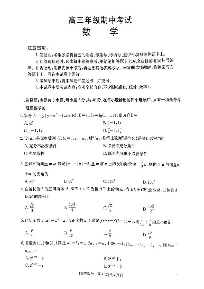 河北省秦皇岛市部分学校2024-2025学年高三上学期11月期中考试数学试题第1页