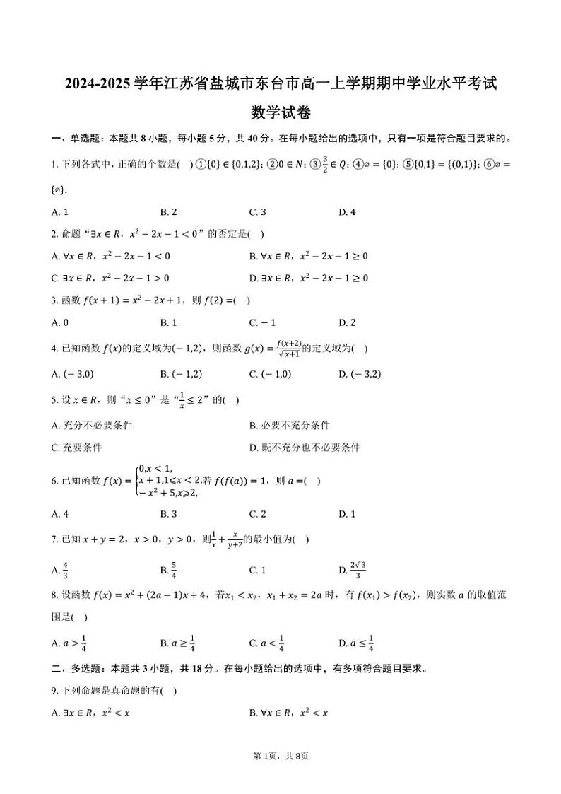 2024～2025学年江苏省盐城市东台市高一(上)期中数学试卷(含答案)第1页