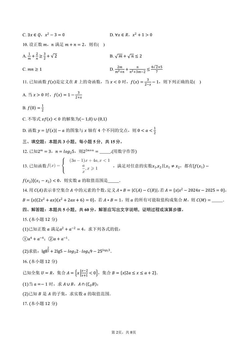 2024～2025学年江苏省盐城市东台市高一(上)期中数学试卷(含答案)第2页