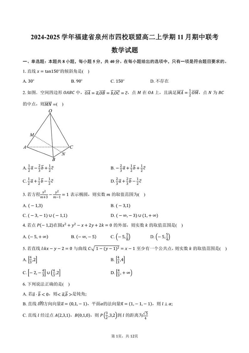 2024～2025学年福建省泉州市四校联盟高二(上)期中联考数学试卷(含答案)第1页