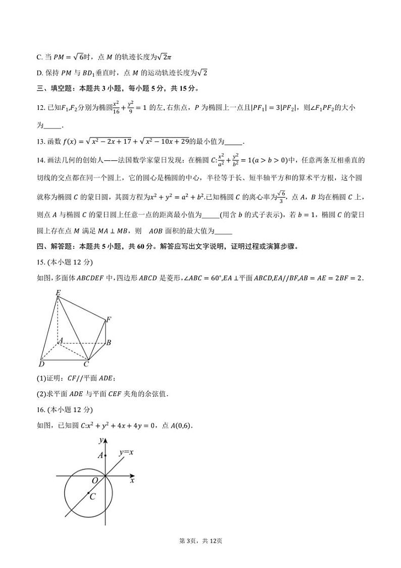 2024～2025学年福建省泉州市四校联盟高二(上)期中联考数学试卷(含答案)第3页