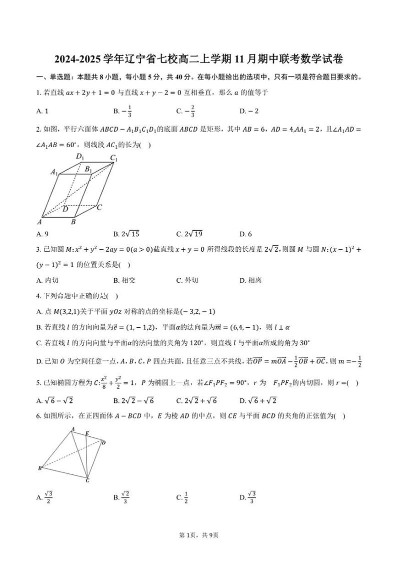 2024～2025学年辽宁省七校高二(上)期中联考数学试卷(含答案)第1页