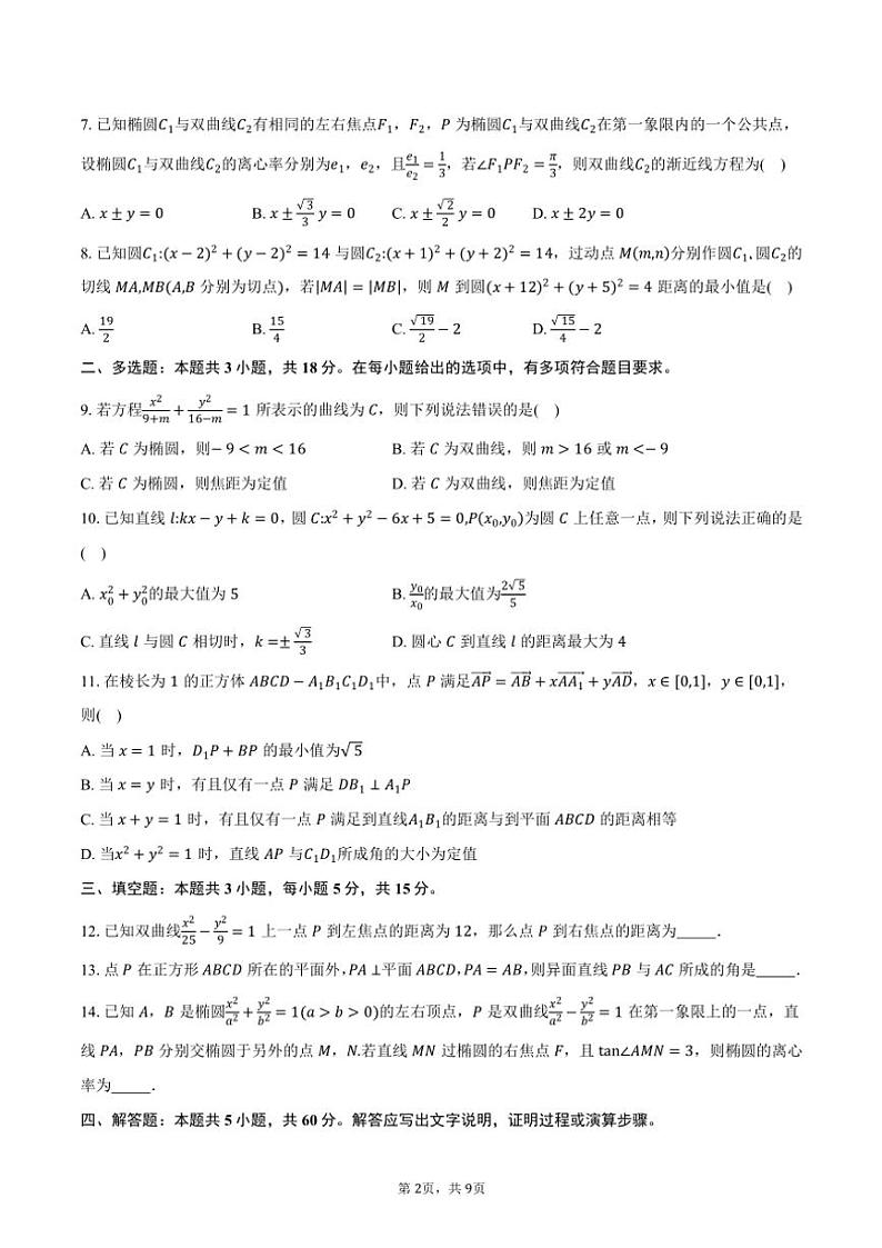 2024～2025学年辽宁省七校高二(上)期中联考数学试卷(含答案)第2页