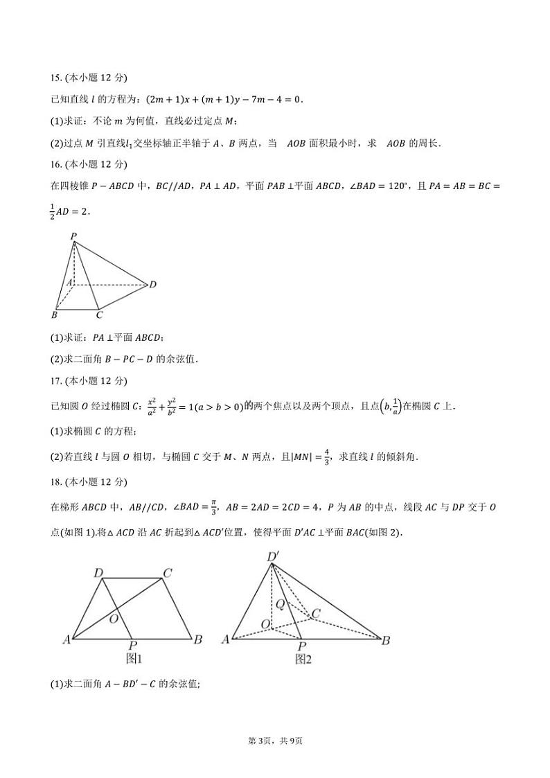 2024～2025学年辽宁省七校高二(上)期中联考数学试卷(含答案)第3页
