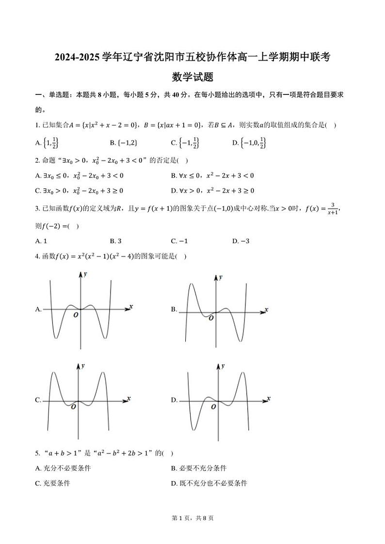 2024～2025学年辽宁省沈阳市五校协作体高一(上)期中联考数学试卷(含答案)第1页