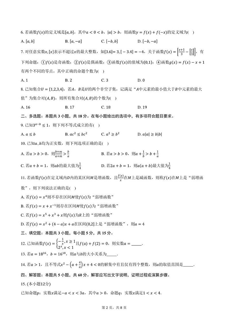2024～2025学年辽宁省沈阳市五校协作体高一(上)期中联考数学试卷(含答案)第2页