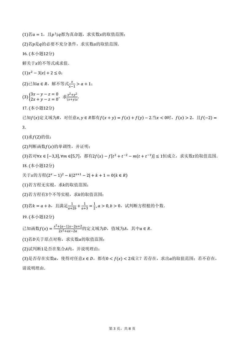 2024～2025学年辽宁省沈阳市五校协作体高一(上)期中联考数学试卷(含答案)第3页