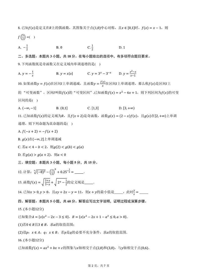 2024～2025学年陕西省安康市高一(上)期中数学试卷(含答案)第2页