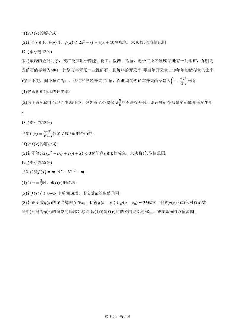2024～2025学年陕西省安康市高一(上)期中数学试卷(含答案)第3页