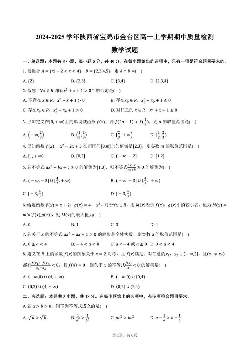 2024～2025学年陕西省宝鸡市金台区高一(上)期中质量检测数学试卷(含答案)第1页