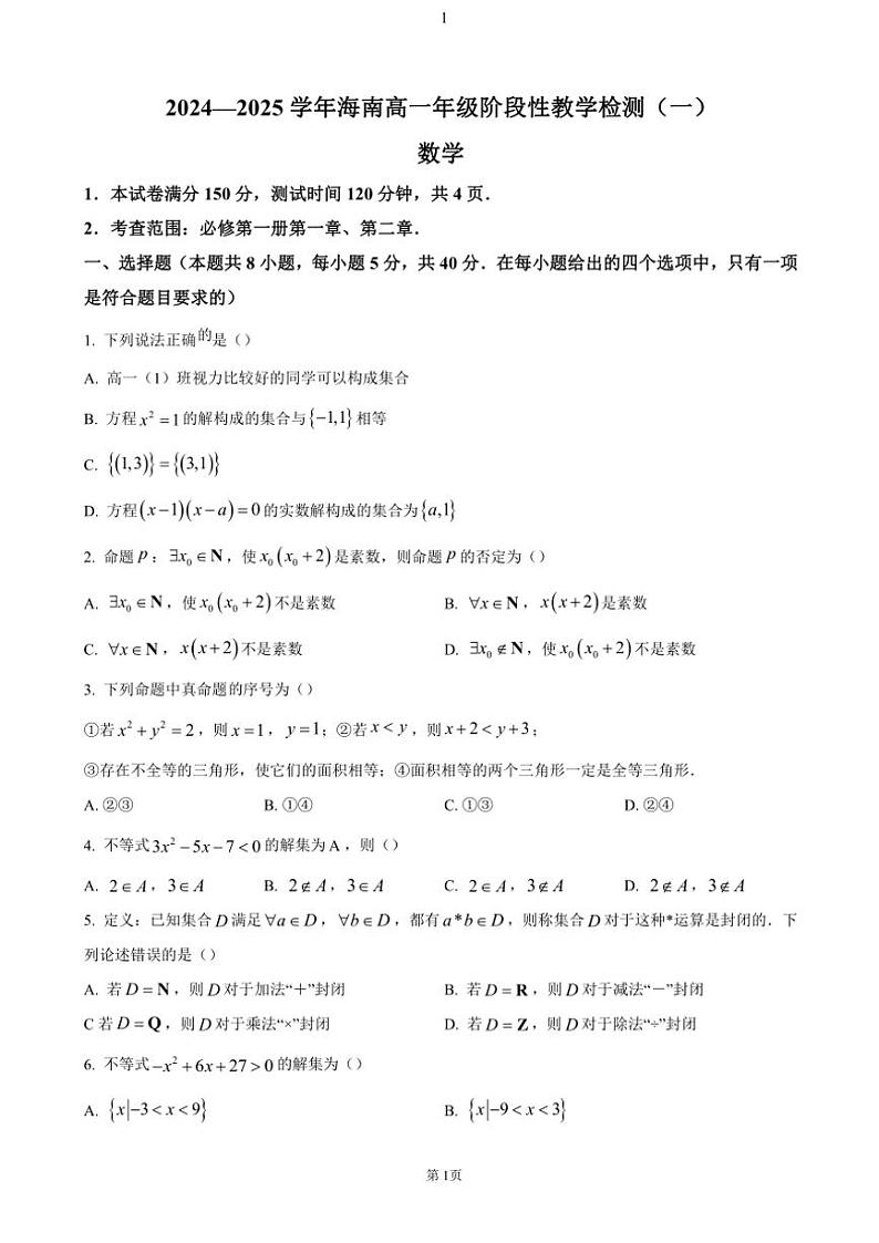 海南省2024～2025学年学高一(上)期中数学试卷(含答案)第1页