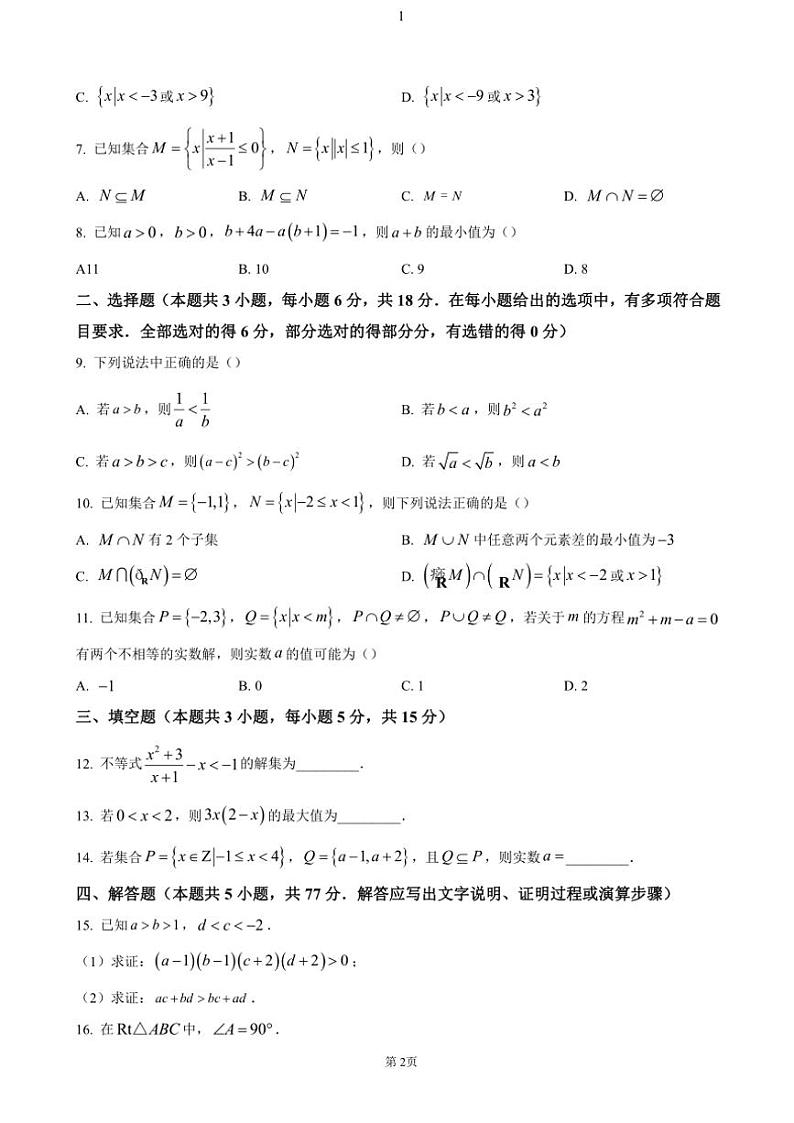海南省2024～2025学年学高一(上)期中数学试卷(含答案)第2页