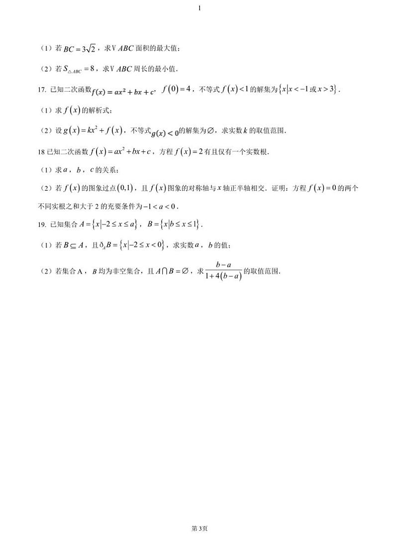 海南省2024～2025学年学高一(上)期中数学试卷(含答案)第3页